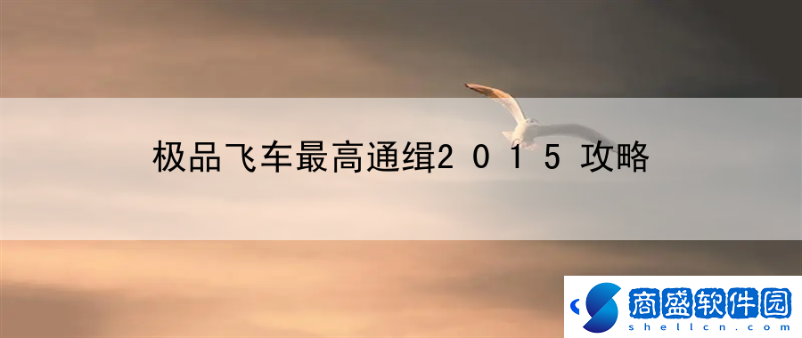 極品飛車最高通緝2015攻略