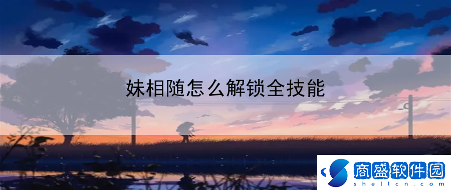 妹相隨怎么解鎖全技能