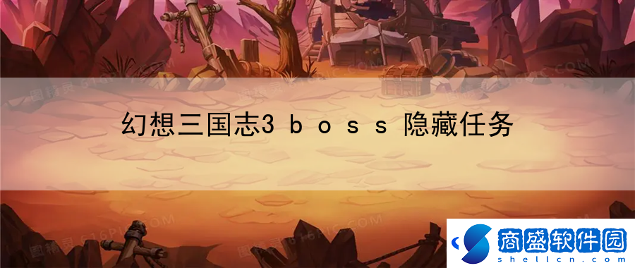 幻想三國志3boss隱藏任務