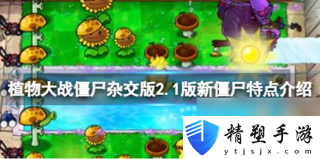 植物大戰僵尸雜交版2.1版新僵尸特點介紹