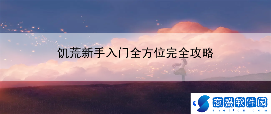 饑荒新手入門全方位完全攻略