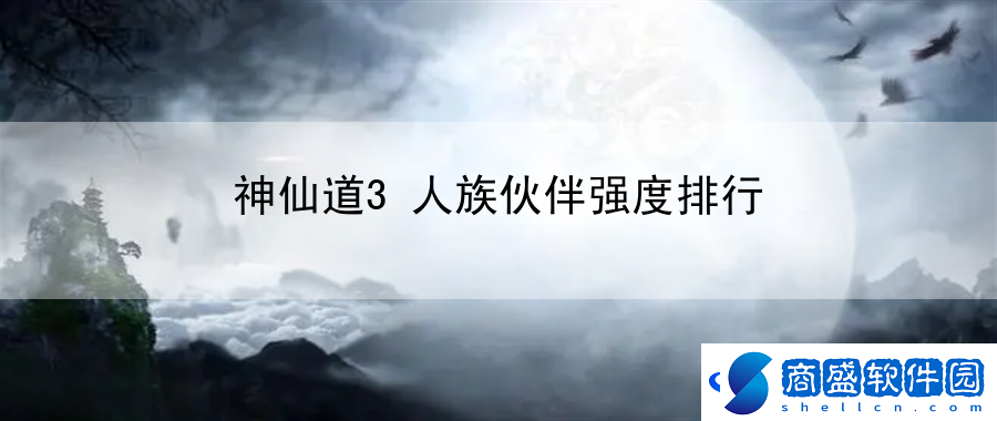 神仙道3人族伙伴強度排行