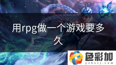 用rpg做一個(gè)游戲要多久