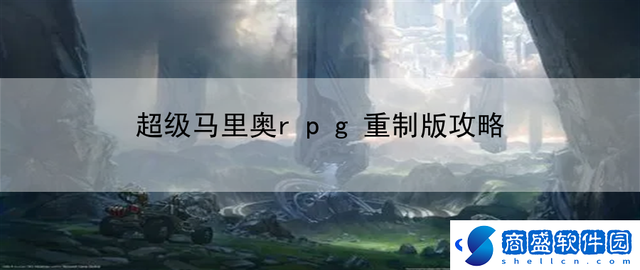 超級馬里奧rpg重制版攻略