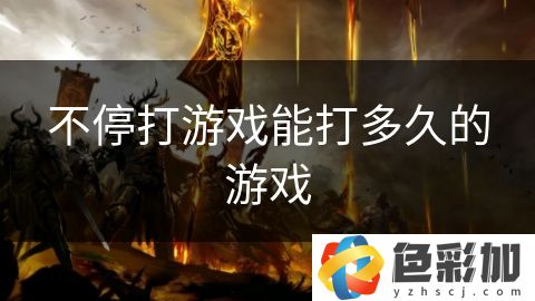 不停打游戲能打多久的游戲