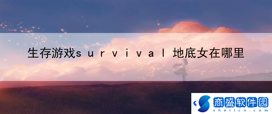 生存游戲survival地底女在哪里