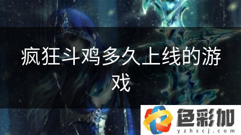 瘋狂斗雞多久上線的游戲