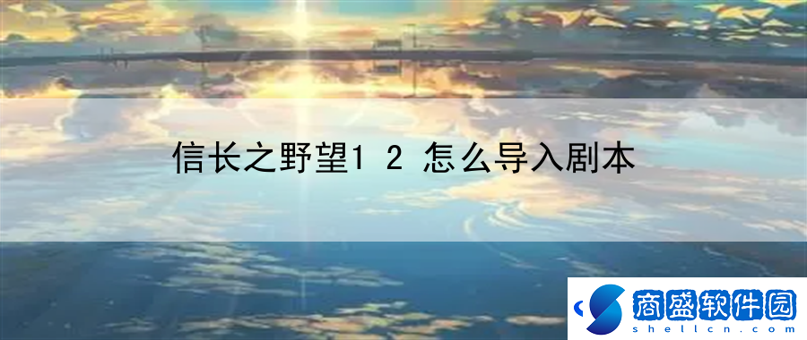 信長之野望12怎么導入劇本