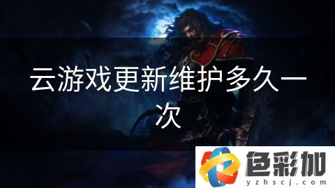 云游戲更新維護多久一次