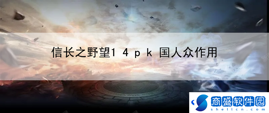 信長之野望14pk國人眾作用