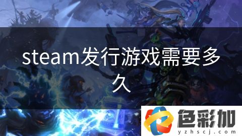 steam發行游戲需要多久