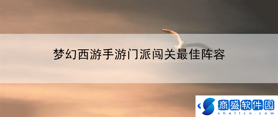 夢幻西游手游門派闖關最佳陣容