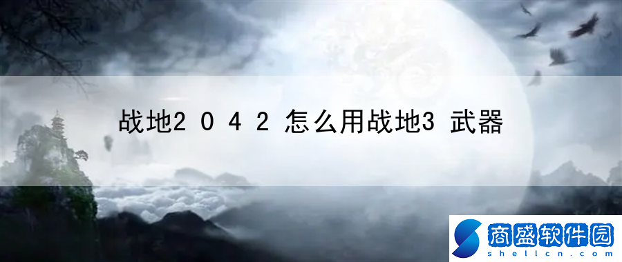 戰地2042怎么用戰地3武器