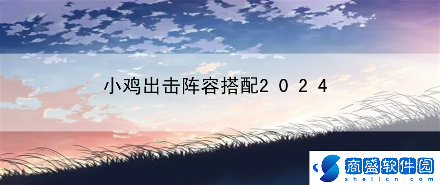 小雞出擊陣容搭配2024