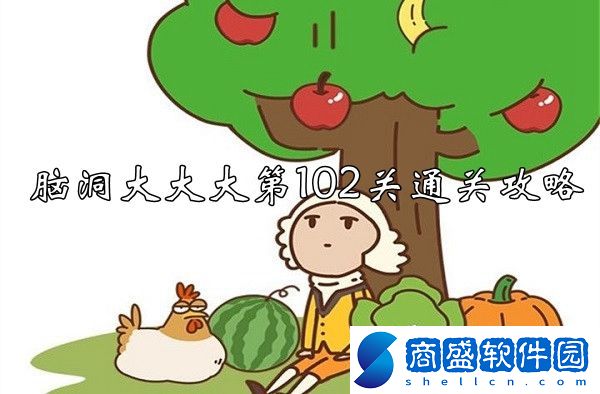 腦洞大大大第102關怎么過