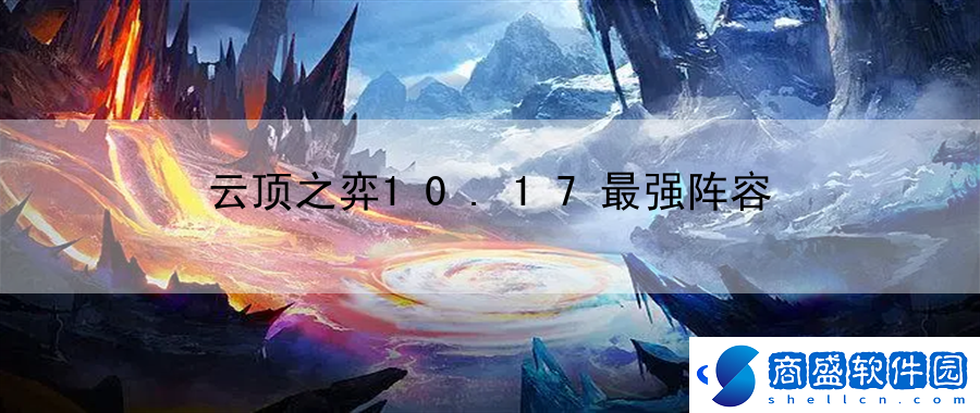 云頂之弈10.17最強陣容