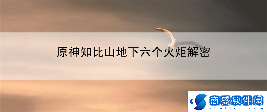 原神知比山地下六個火炬解密