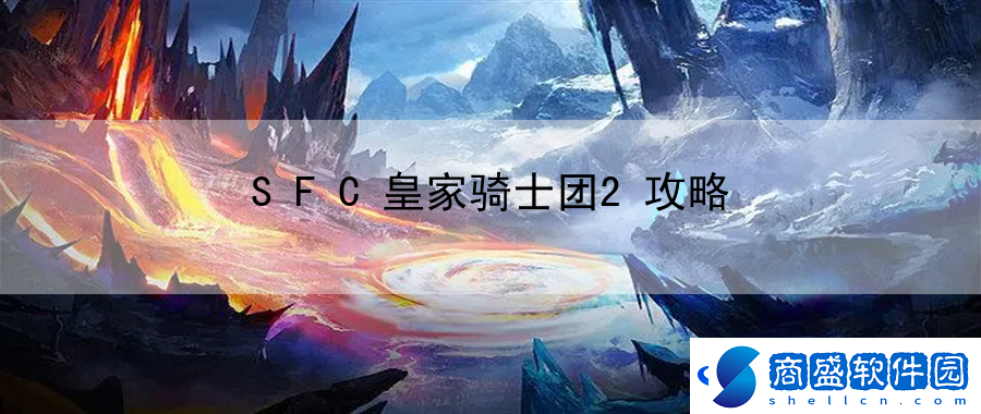 SFC皇家騎士團2攻略