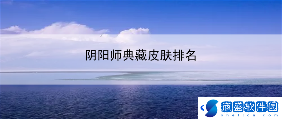 陰陽師典藏皮膚排名