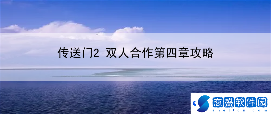 傳送門(mén)2雙人合作第四章攻略