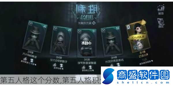 第五人格這個(gè)分?jǐn)?shù)