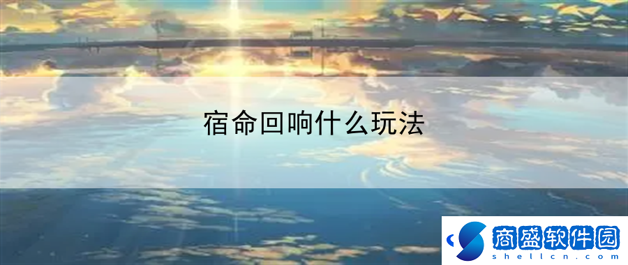 宿命回響什么玩法