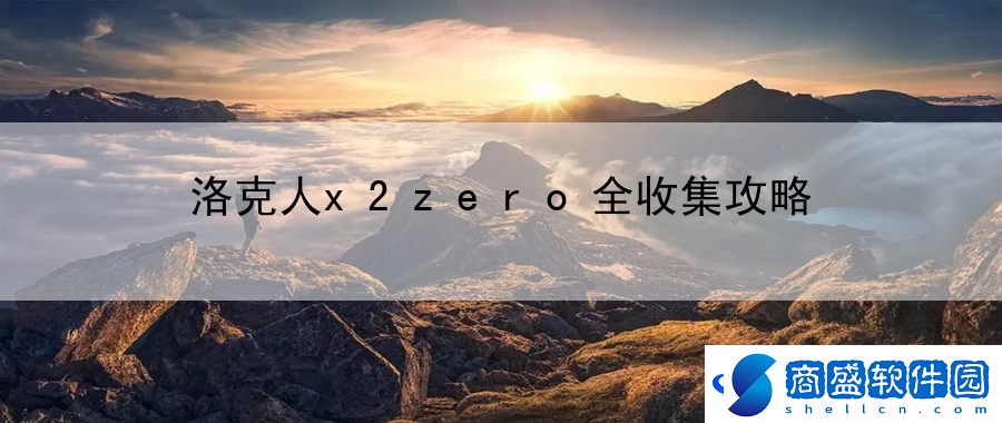 洛克人x2zero全收集攻略