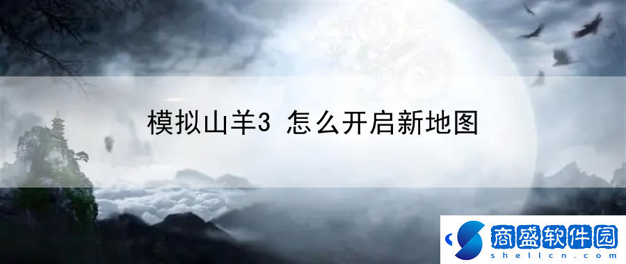 模擬山羊3怎么開啟新地圖