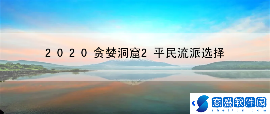 2020貪婪洞窟2平民流派選擇