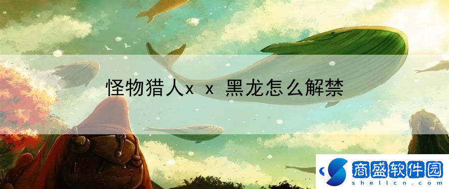 怪物獵人xx黑龍怎么解禁