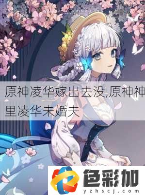 原神凌華嫁出去沒