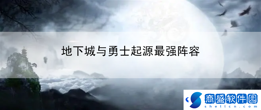 地下城與勇士起源最強陣容