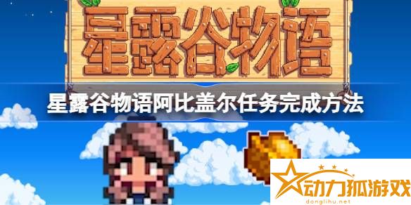 星露谷物語阿比蓋爾任務完成方法