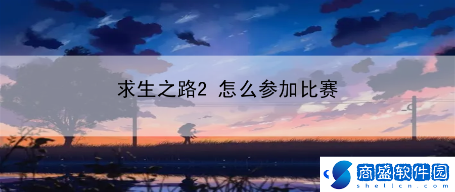 求生之路2怎么參加比賽