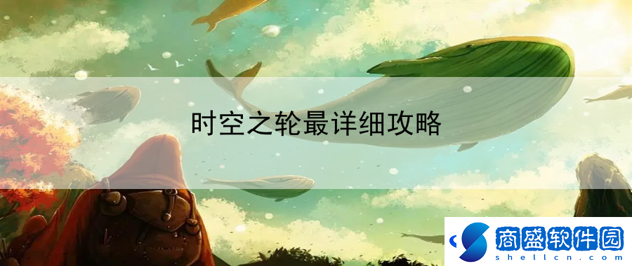 時空之輪最詳細攻略