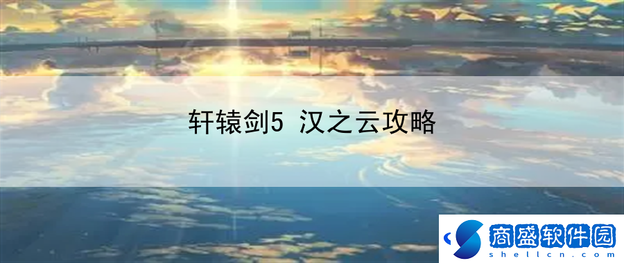 軒轅劍5漢之云攻略