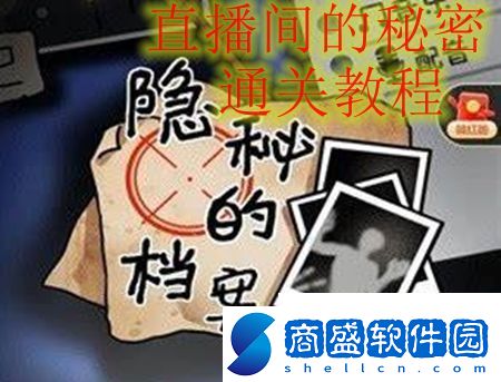 隱秘的檔案直播間的秘密怎么玩