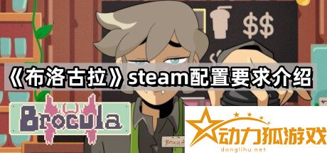 布洛古拉的steam配置要求是什么