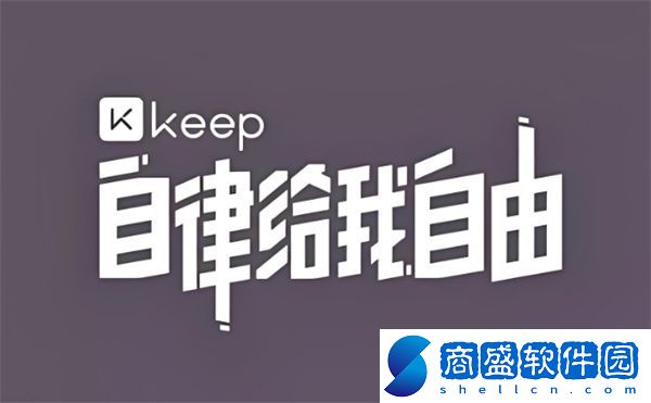 keep軟件的功能介紹