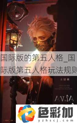 國際版的第五人格