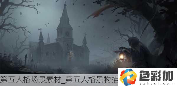 第五人格場景素材