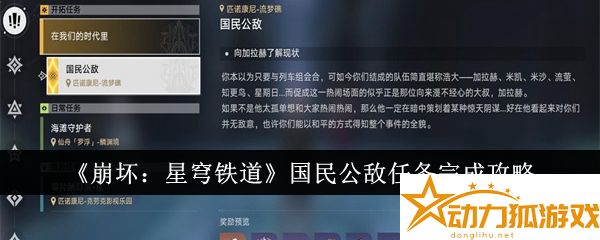 崩壞星穹鐵道國民公敵任務詳解與攻略