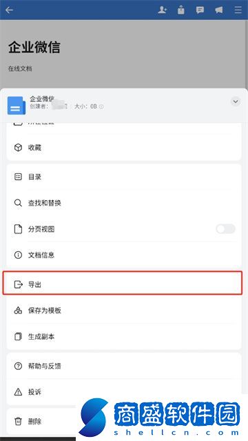 企業微信的在線文檔怎么用