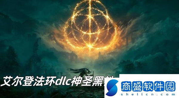 艾爾登法環(huán)dlc神圣黑鐵大錘獲得方法推薦