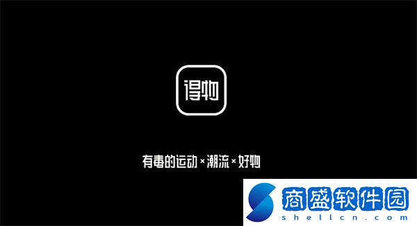 得物App鑒別多久出結果