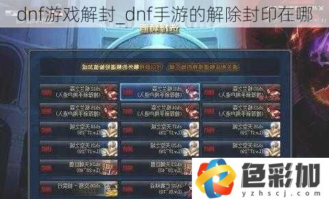 dnf游戲解封