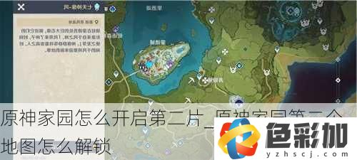 原神家園怎么開啟第二片