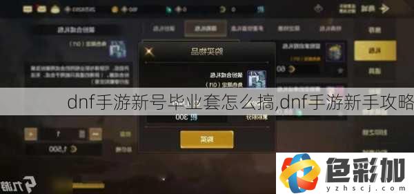 dnf手游新號畢業套怎么搞