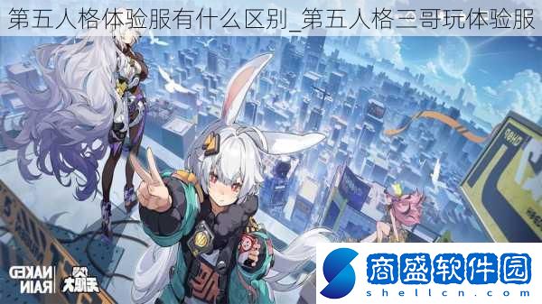 第五人格體驗(yàn)服有什么區(qū)別