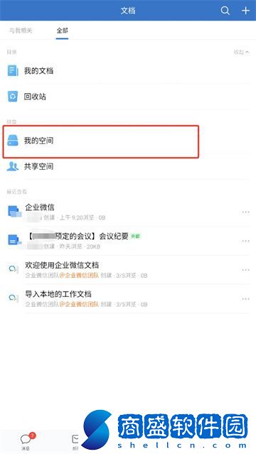 企業微信的微盤怎么用